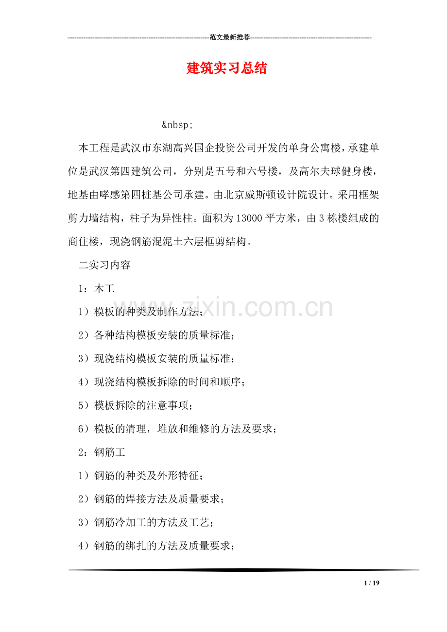 建筑实习总结.doc_第1页