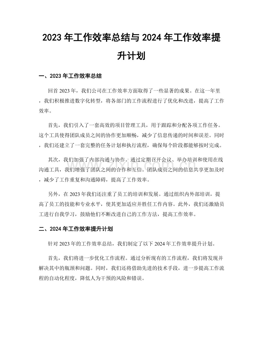 2023年工作效率总结与2024年工作效率提升计划.docx_第1页