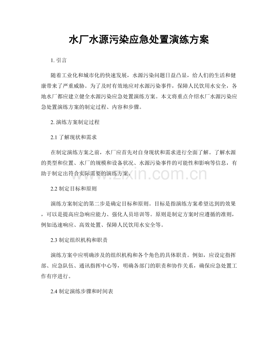 水厂水源污染应急处置演练方案.docx_第1页