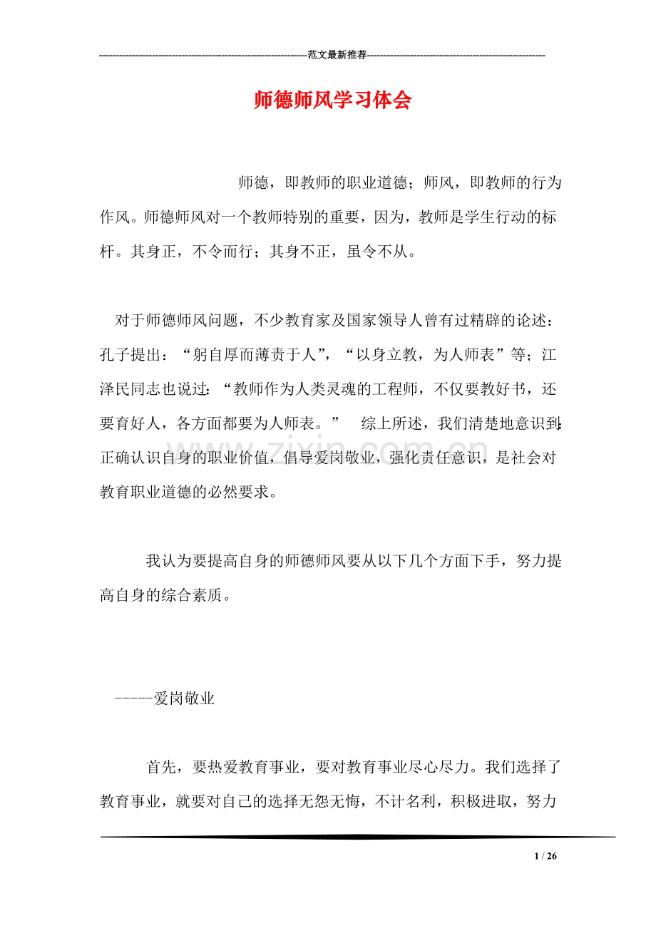 师德师风学习体会.doc_第1页