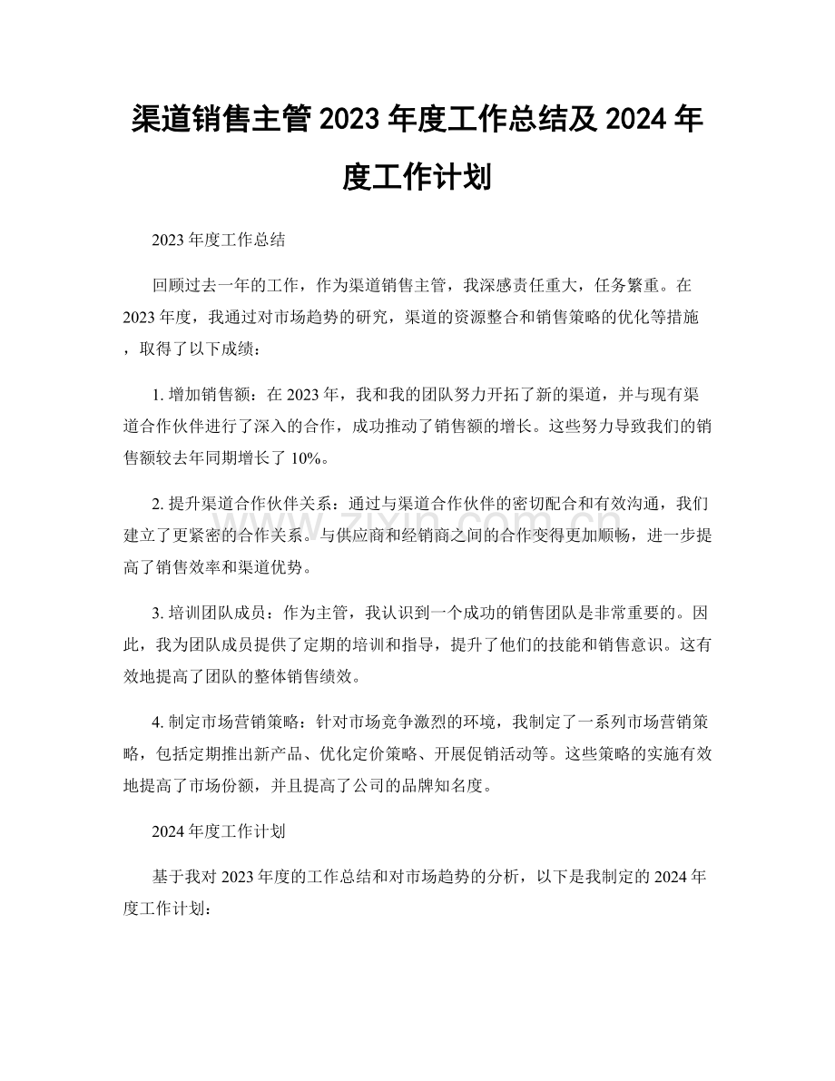 渠道销售主管2023年度工作总结及2024年度工作计划.docx_第1页