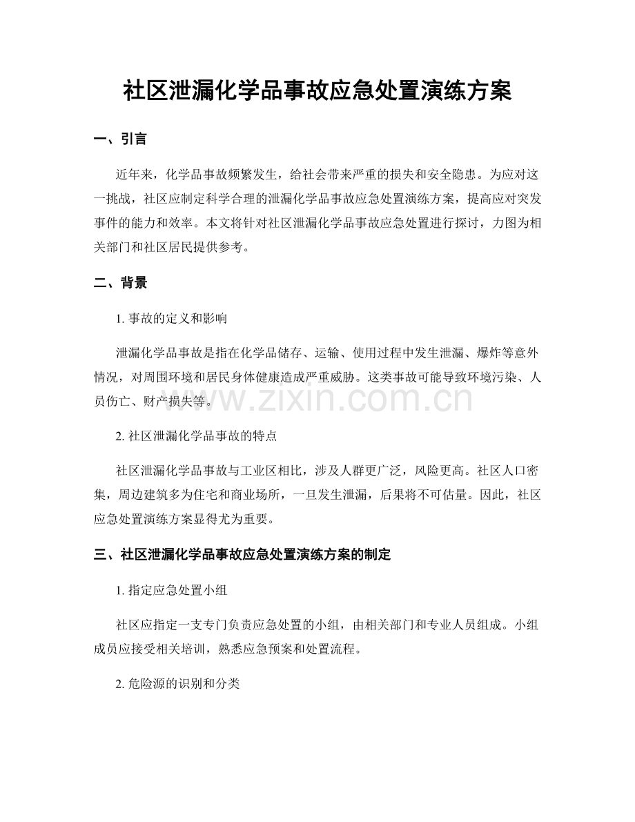 社区泄漏化学品事故应急处置演练方案.docx_第1页