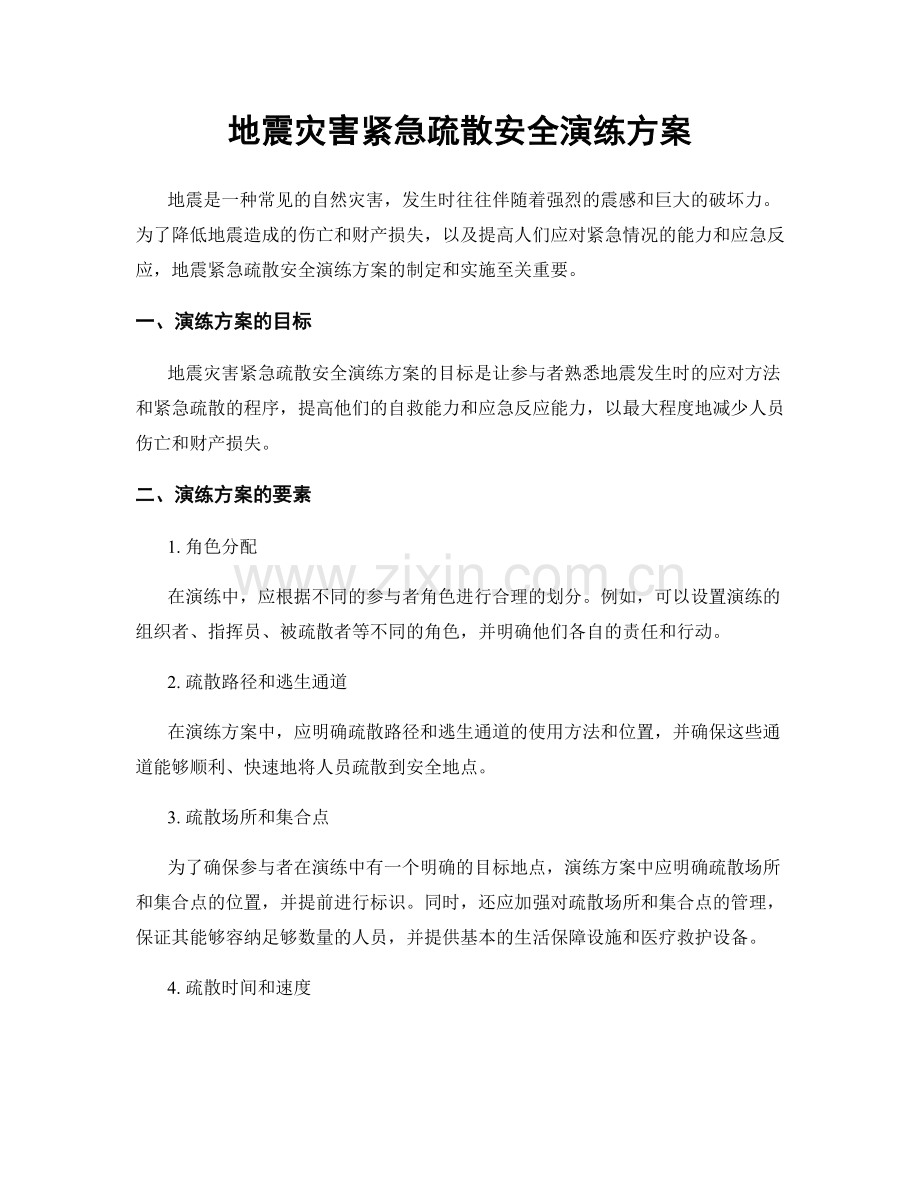 地震灾害紧急疏散安全演练方案.docx_第1页