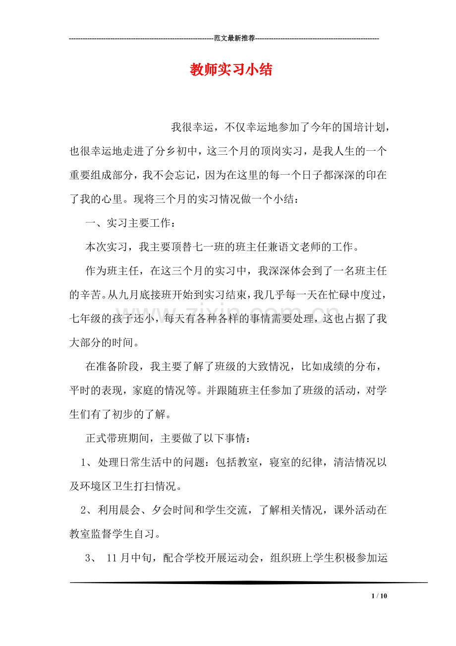 教师实习小结.doc_第1页