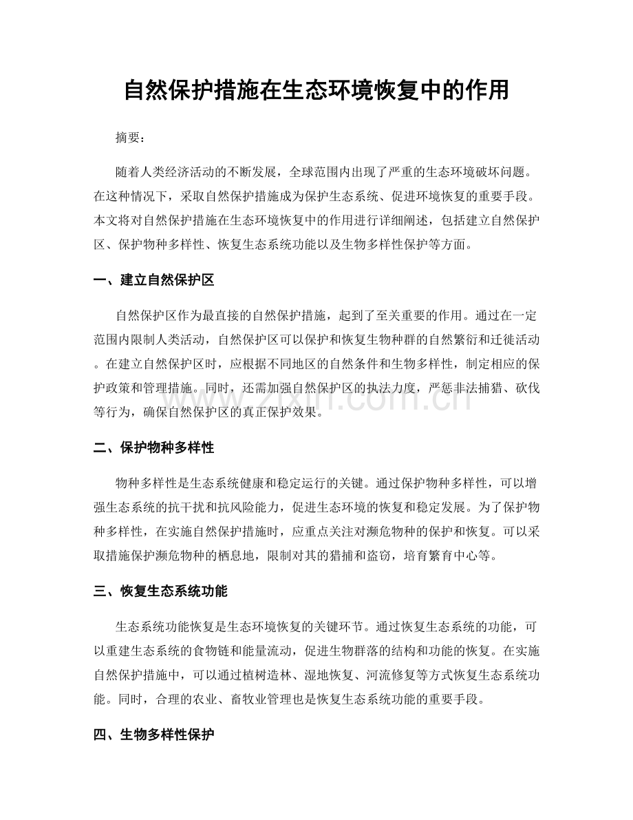 自然保护措施在生态环境恢复中的作用.docx_第1页