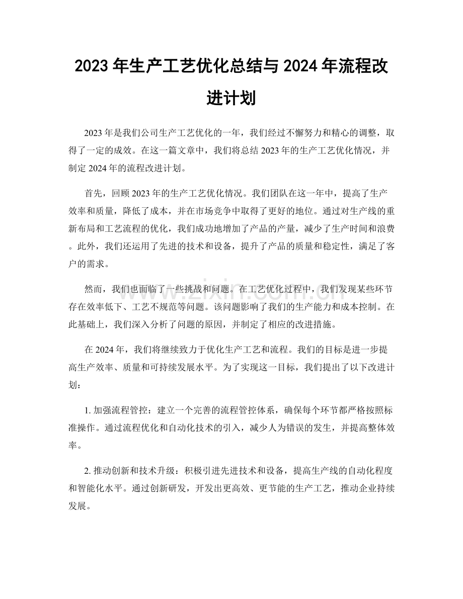 2023年生产工艺优化总结与2024年流程改进计划.docx_第1页