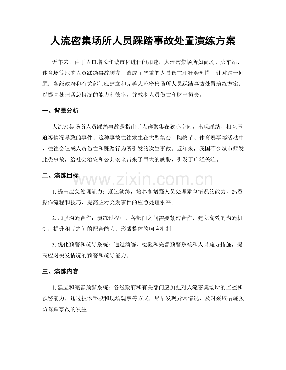 人流密集场所人员踩踏事故处置演练方案.docx_第1页