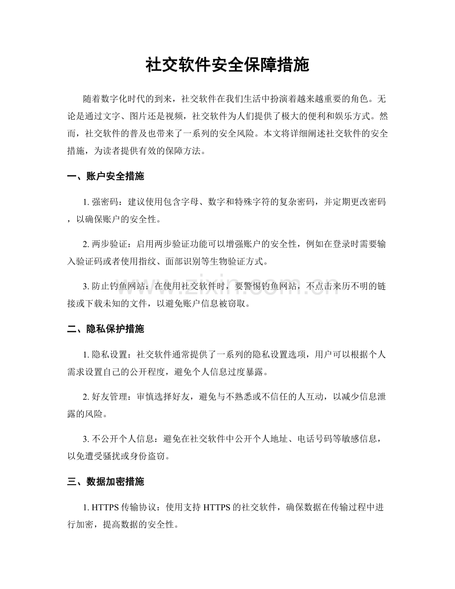 社交软件安全保障措施.docx_第1页