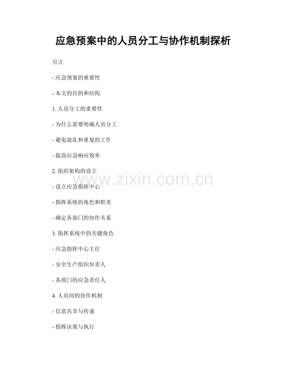 应急预案中的人员分工与协作机制探析.docx_第1页