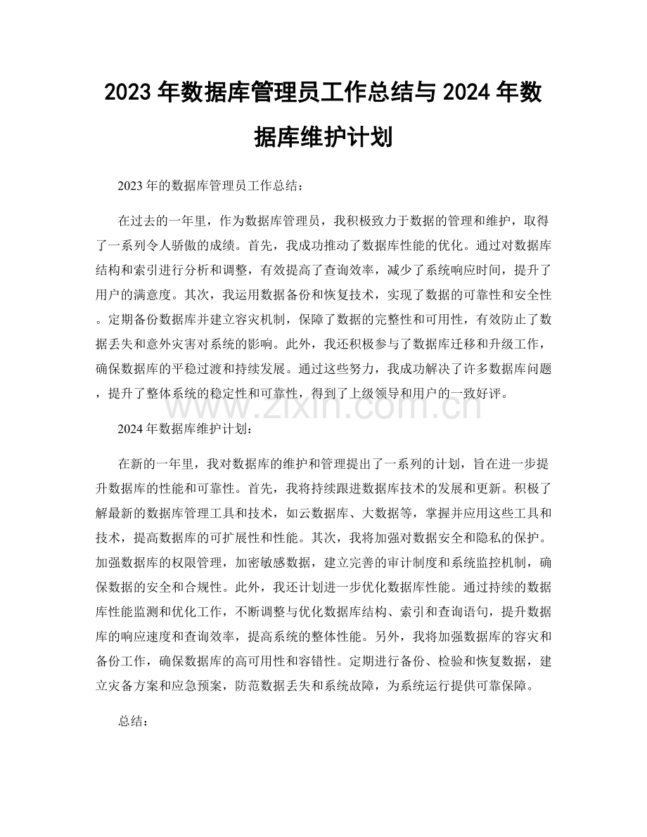 2023年数据库管理员工作总结与2024年数据库维护计划.docx_第1页