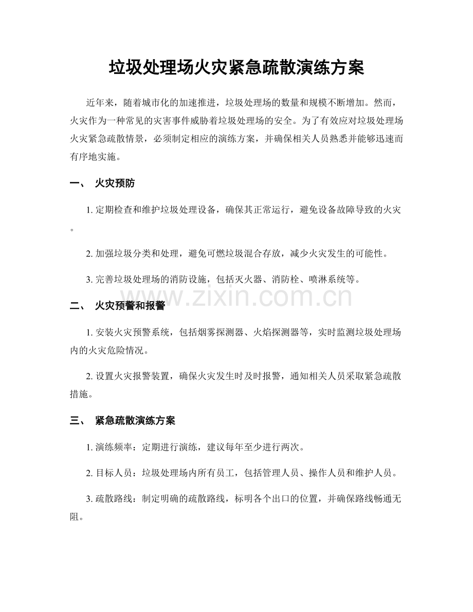 垃圾处理场火灾紧急疏散演练方案.docx_第1页