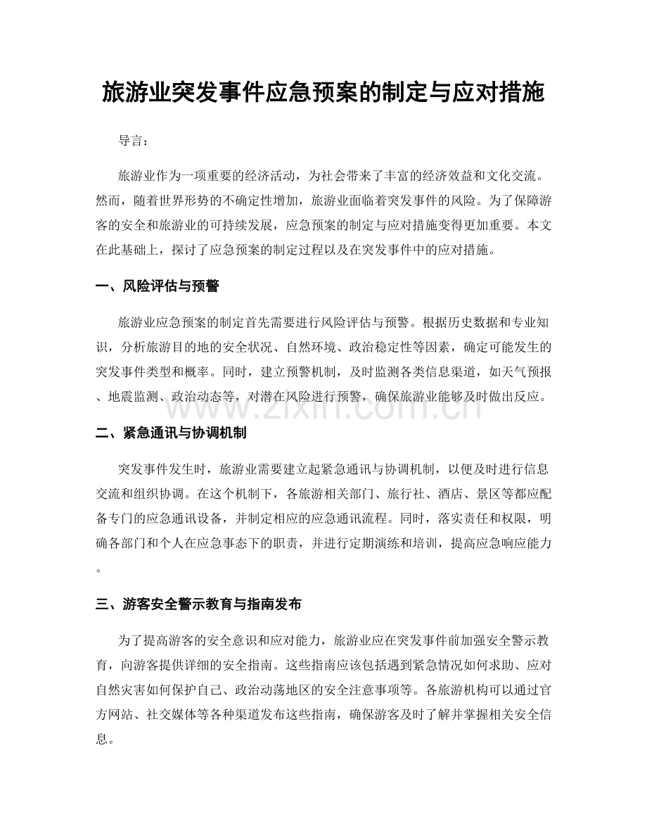 旅游业突发事件应急预案的制定与应对措施.docx_第1页