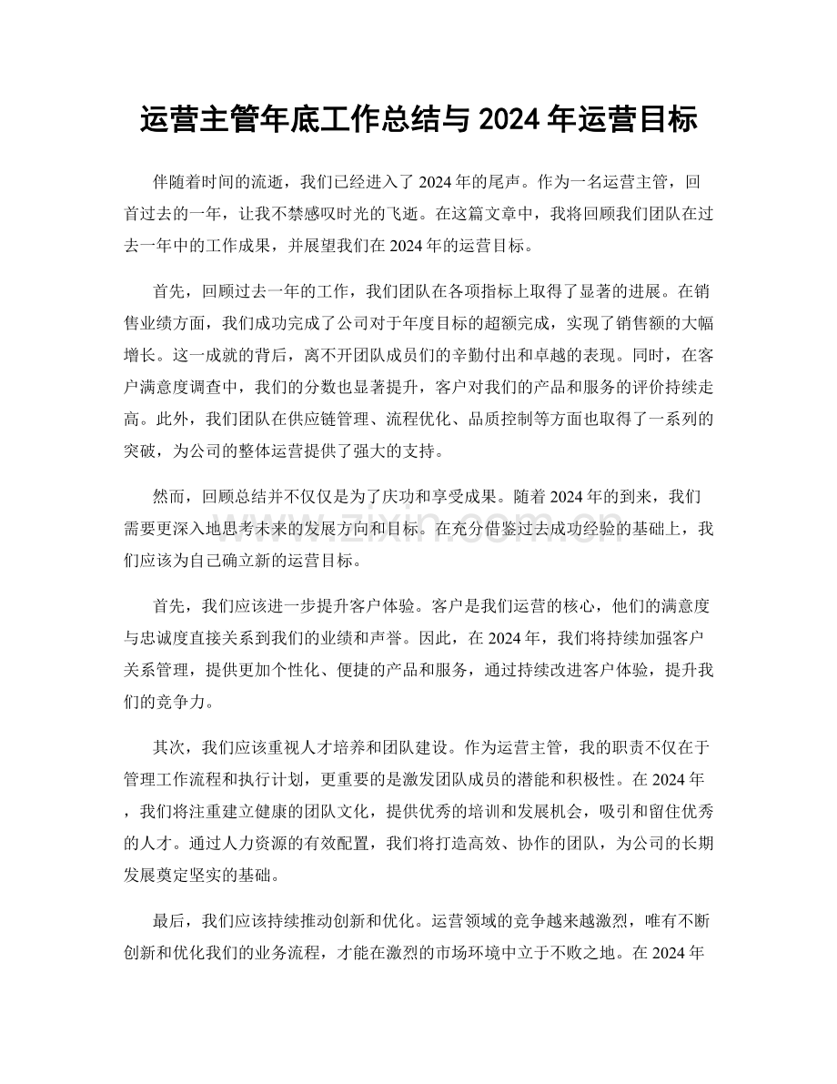 运营主管年底工作总结与2024年运营目标.docx_第1页