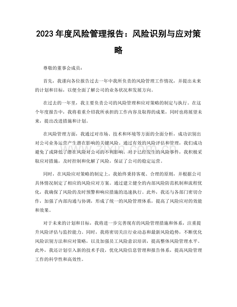 2023年度风险管理报告：风险识别与应对策略.docx_第1页