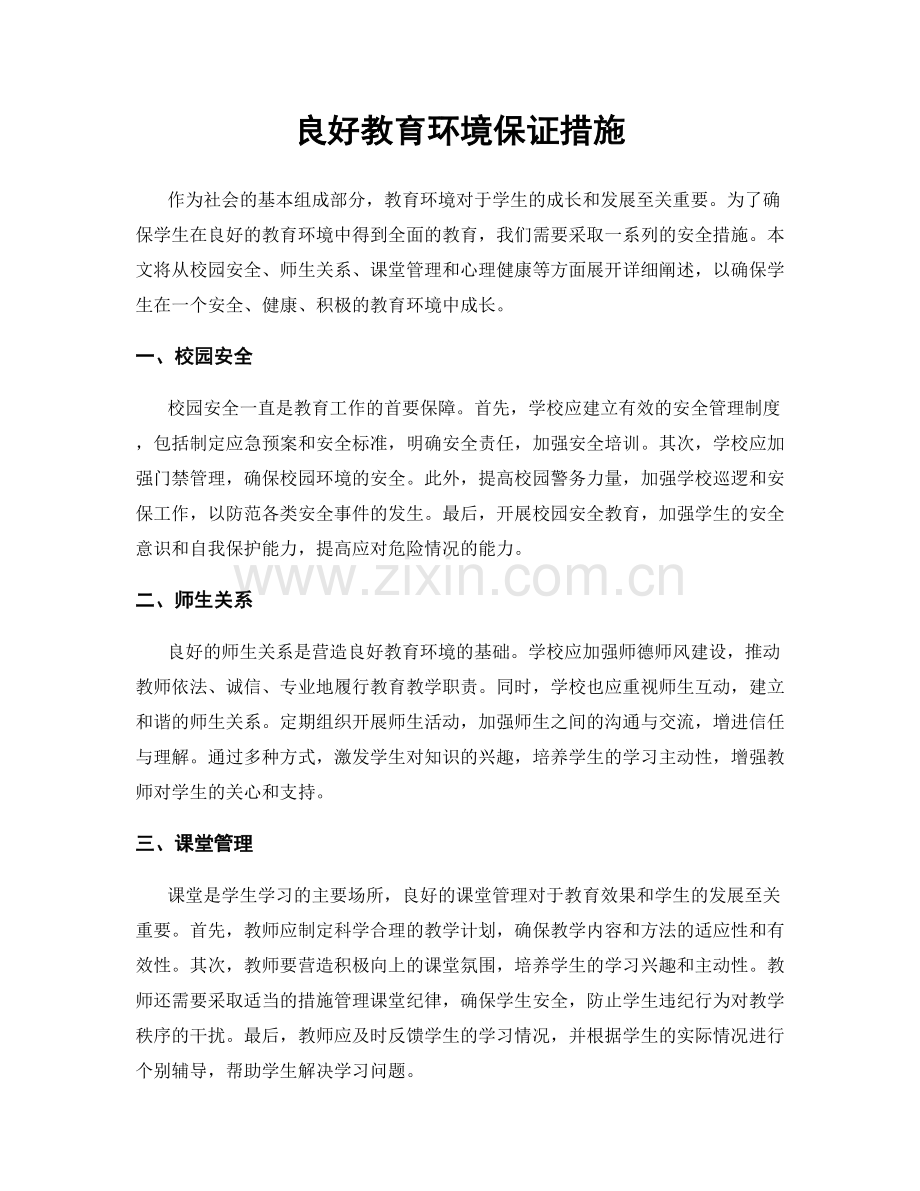 良好教育环境保证措施.docx_第1页