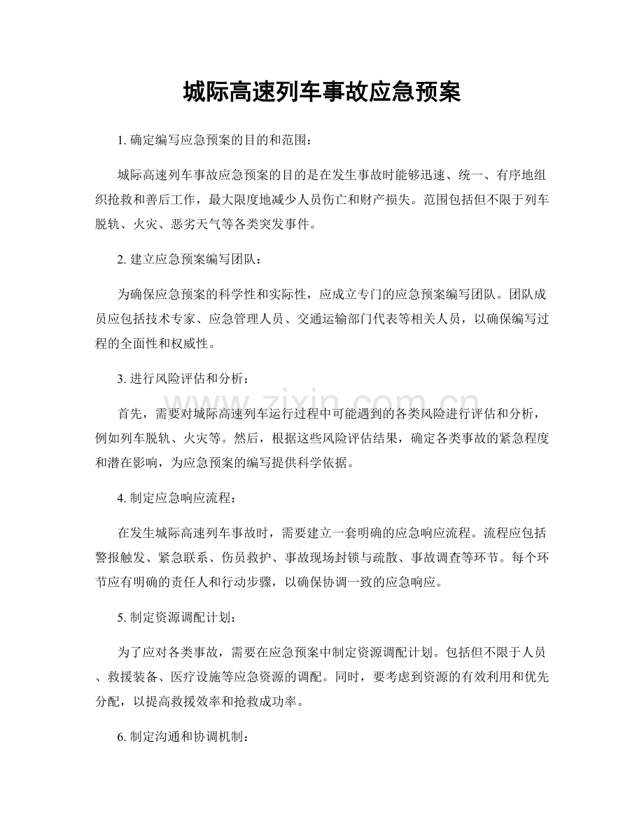 城际高速列车事故应急预案.docx_第1页