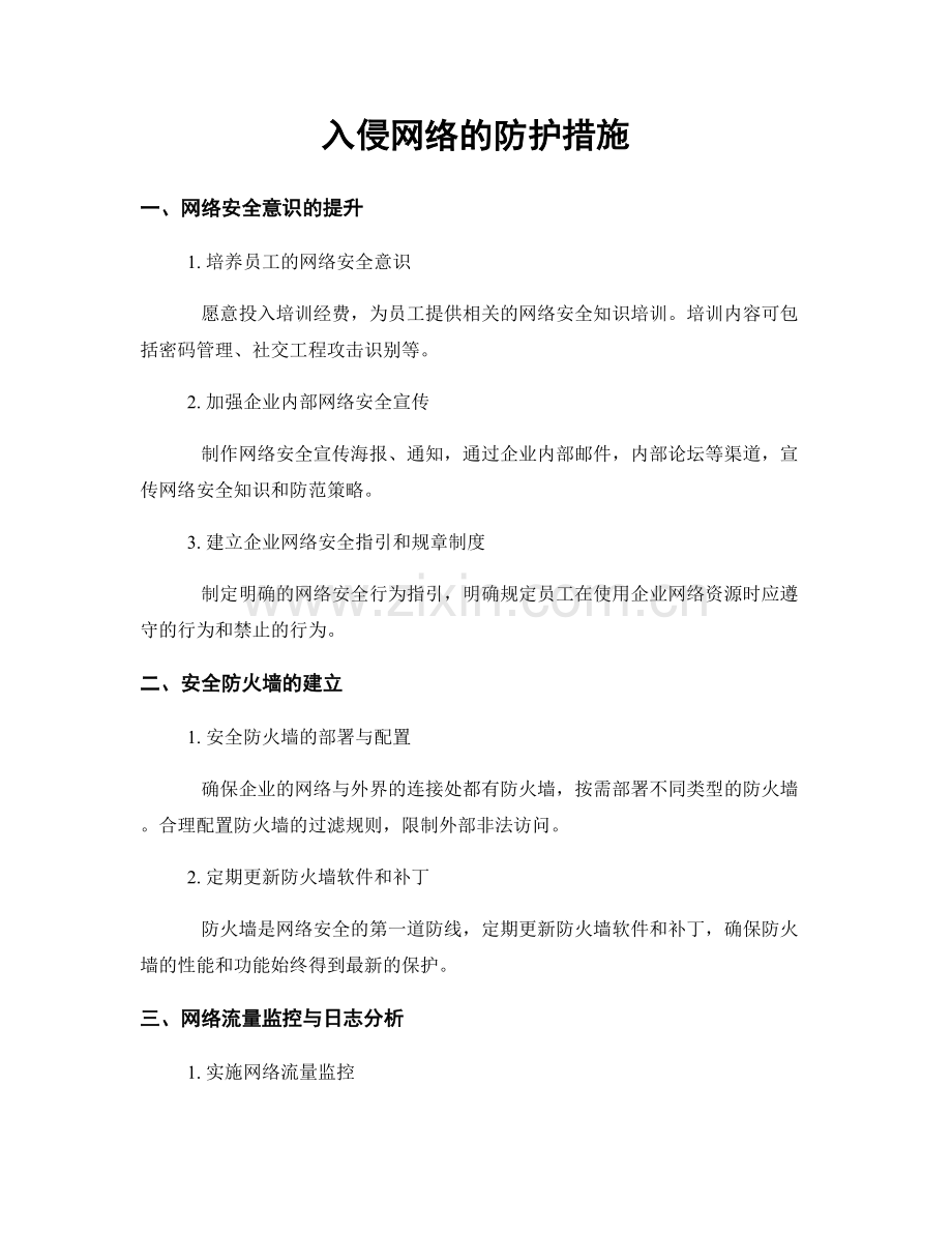 入侵网络的防护措施.docx_第1页