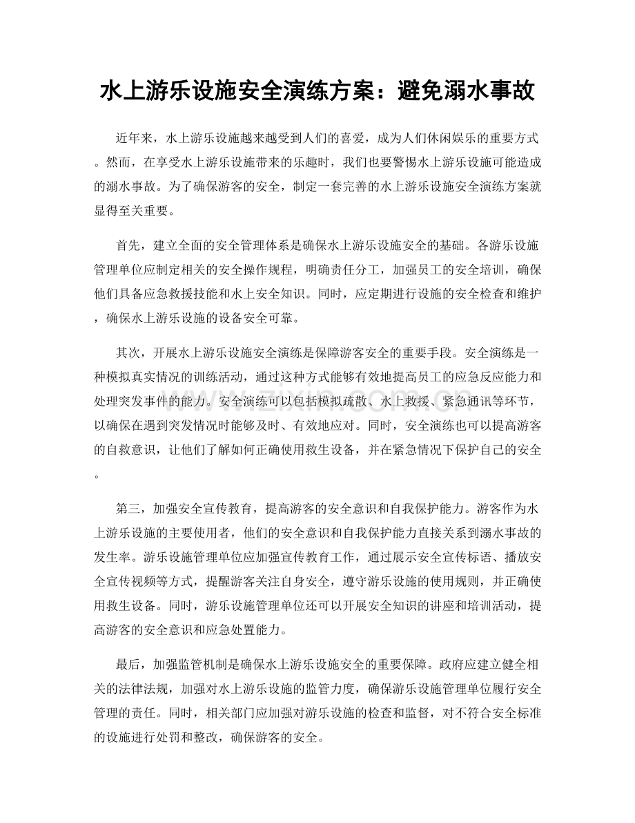 水上游乐设施安全演练方案：避免溺水事故.docx_第1页