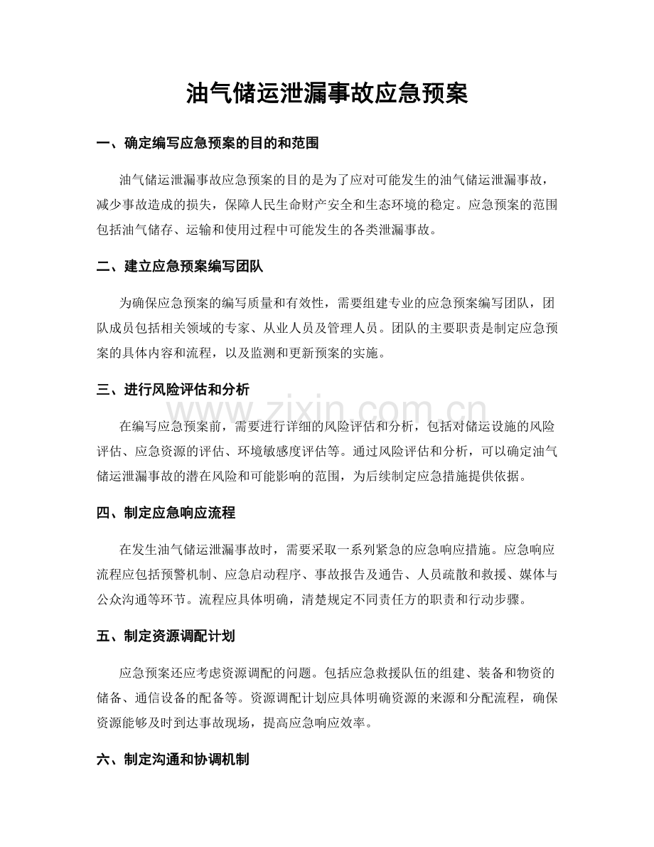 油气储运泄漏事故应急预案.docx_第1页