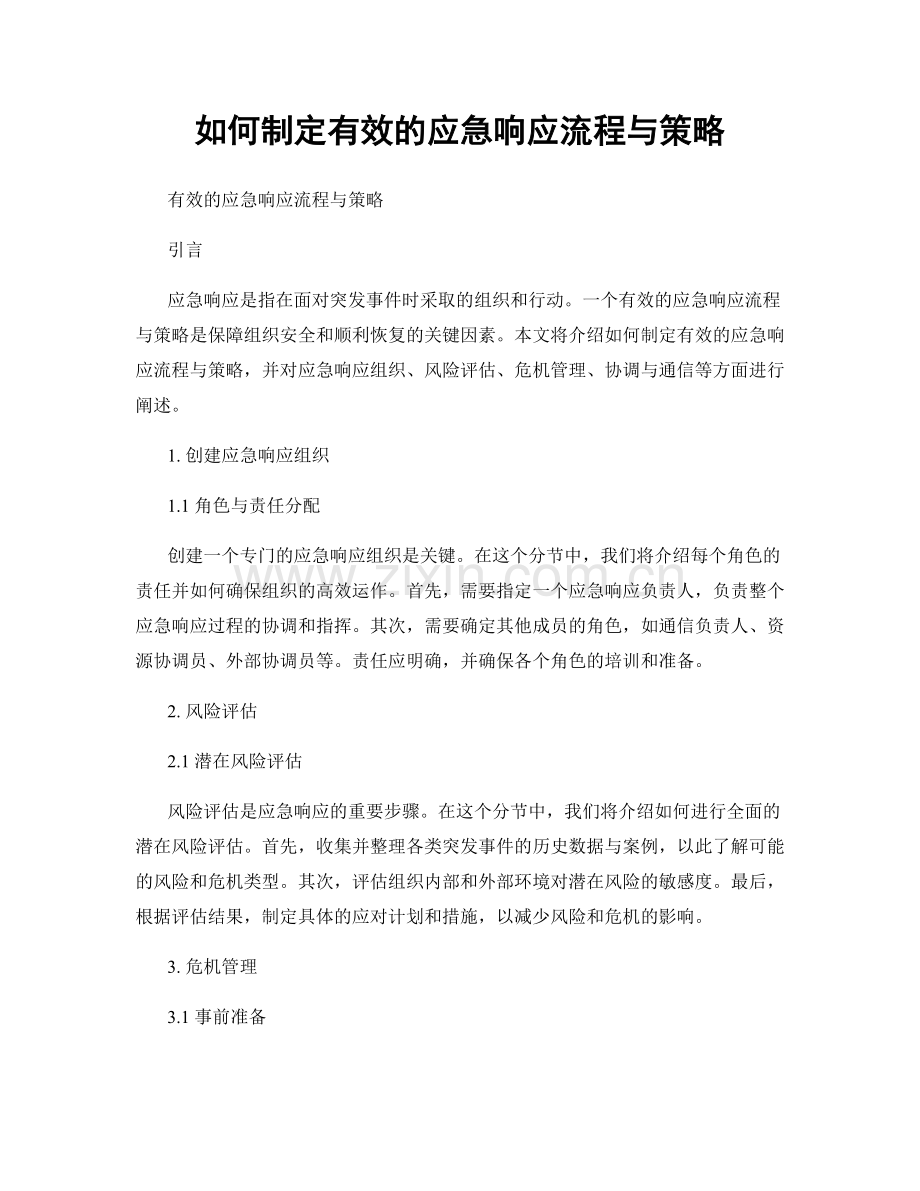 如何制定有效的应急响应流程与策略.docx_第1页