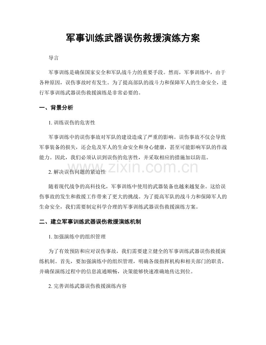 军事训练武器误伤救援演练方案.docx_第1页