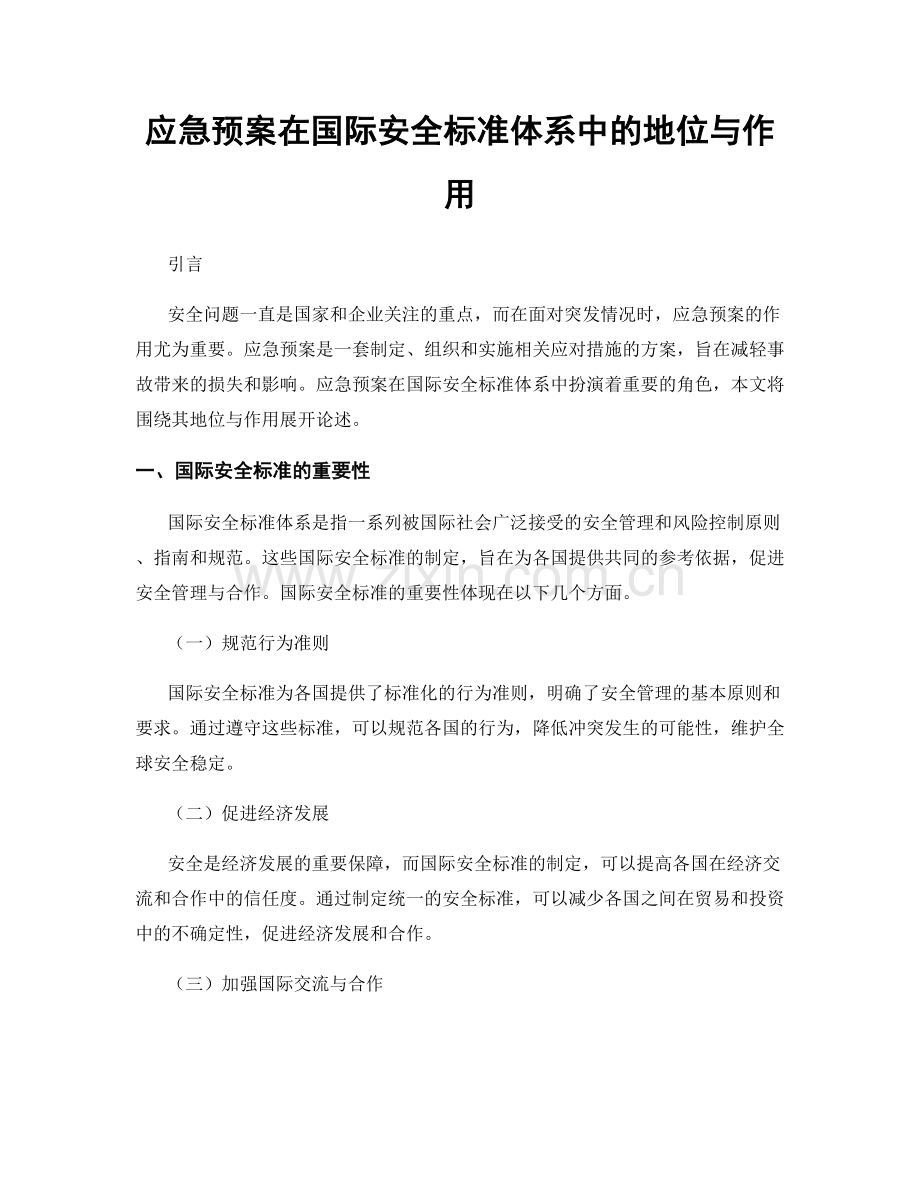 应急预案在国际安全标准体系中的地位与作用.docx_第1页