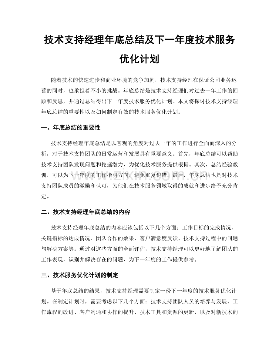 技术支持经理年底总结及下一年度技术服务优化计划.docx_第1页