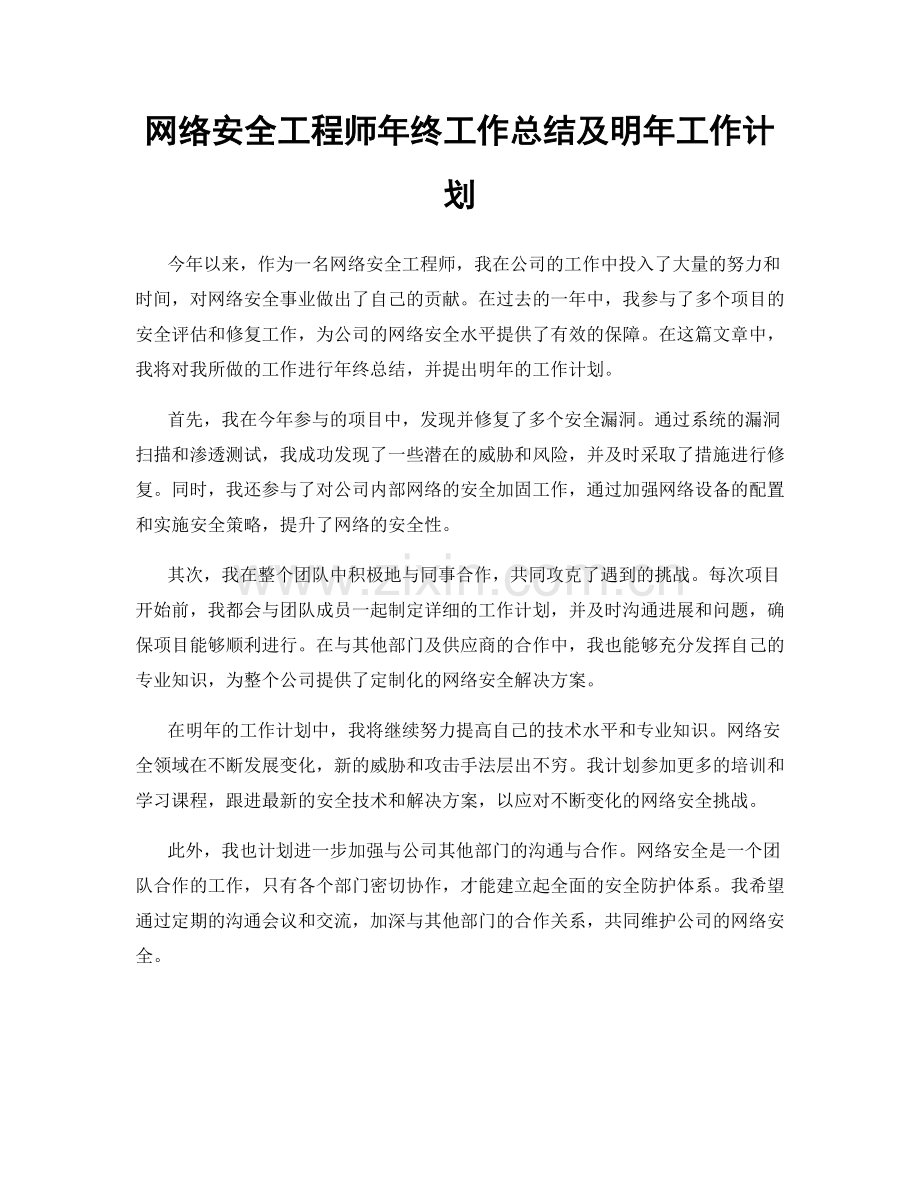 网络安全工程师年终工作总结及明年工作计划.docx_第1页