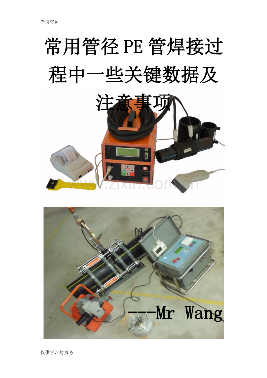 常用PE管焊接过程中的数据及注意事项知识讲解.doc_第1页