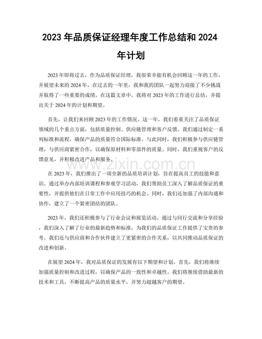 2023年品质保证经理年度工作总结和2024年计划.docx_第1页