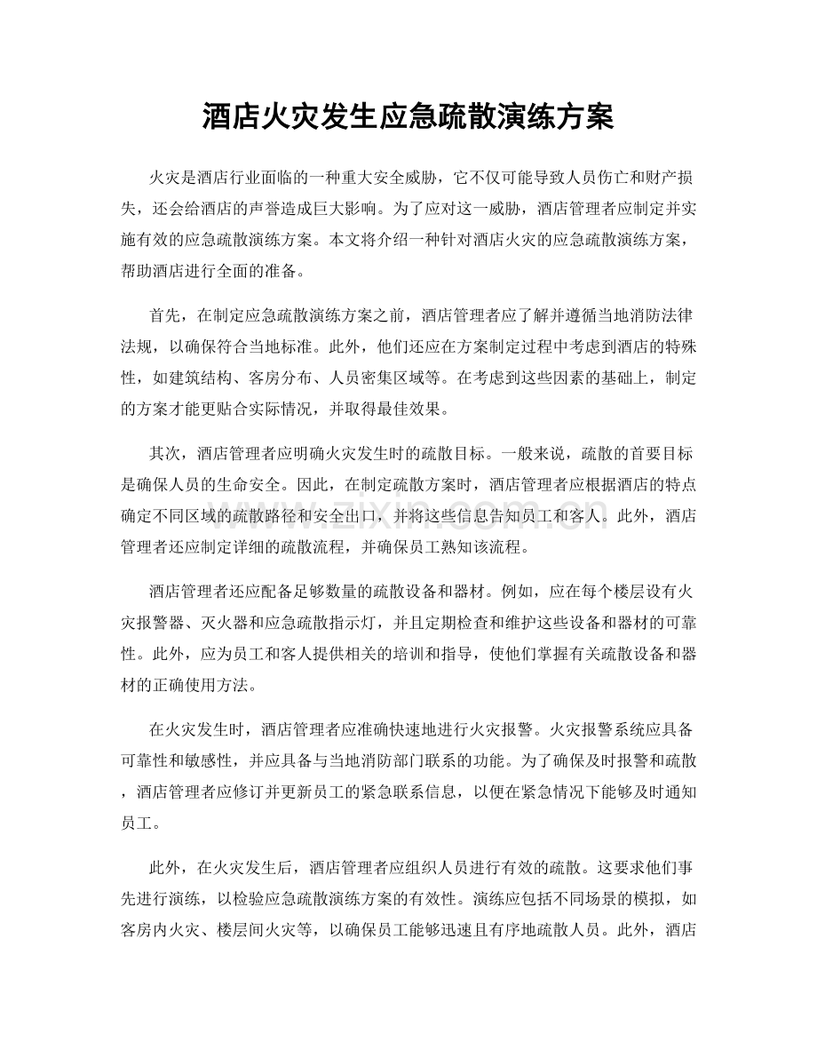 酒店火灾发生应急疏散演练方案.docx_第1页