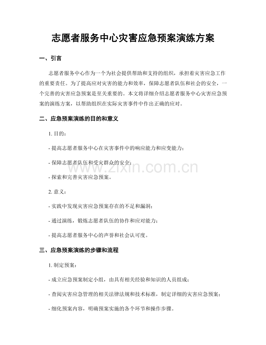 志愿者服务中心灾害应急预案演练方案.docx_第1页