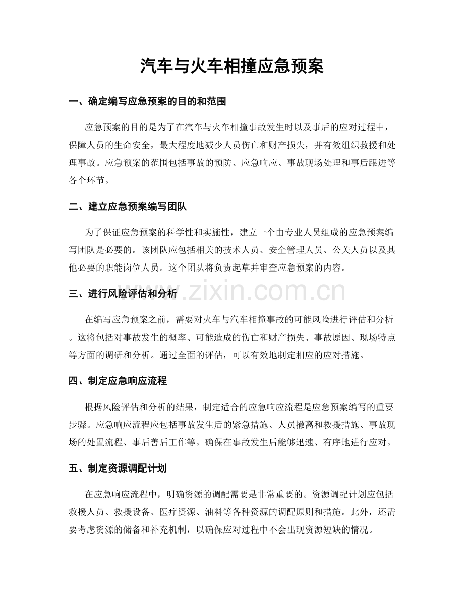 汽车与火车相撞应急预案.docx_第1页