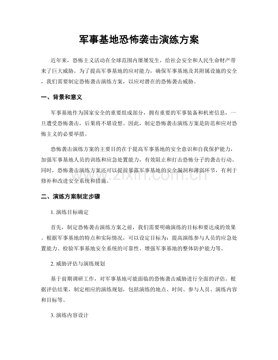 军事基地恐怖袭击演练方案.docx_第1页