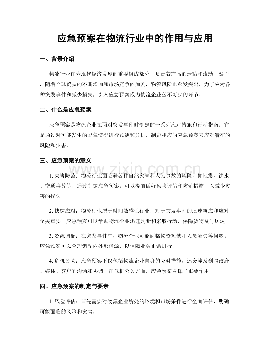 应急预案在物流行业中的作用与应用.docx_第1页