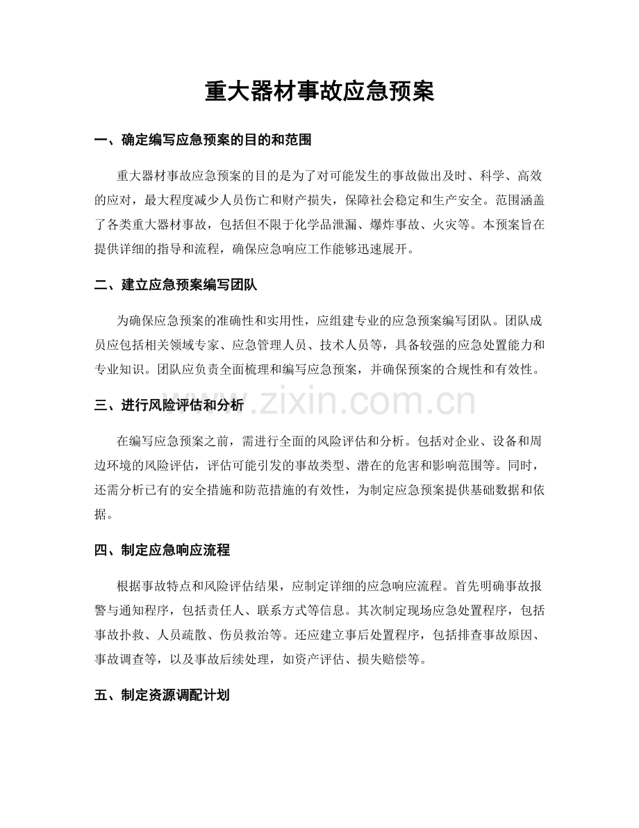 重大器材事故应急预案.docx_第1页