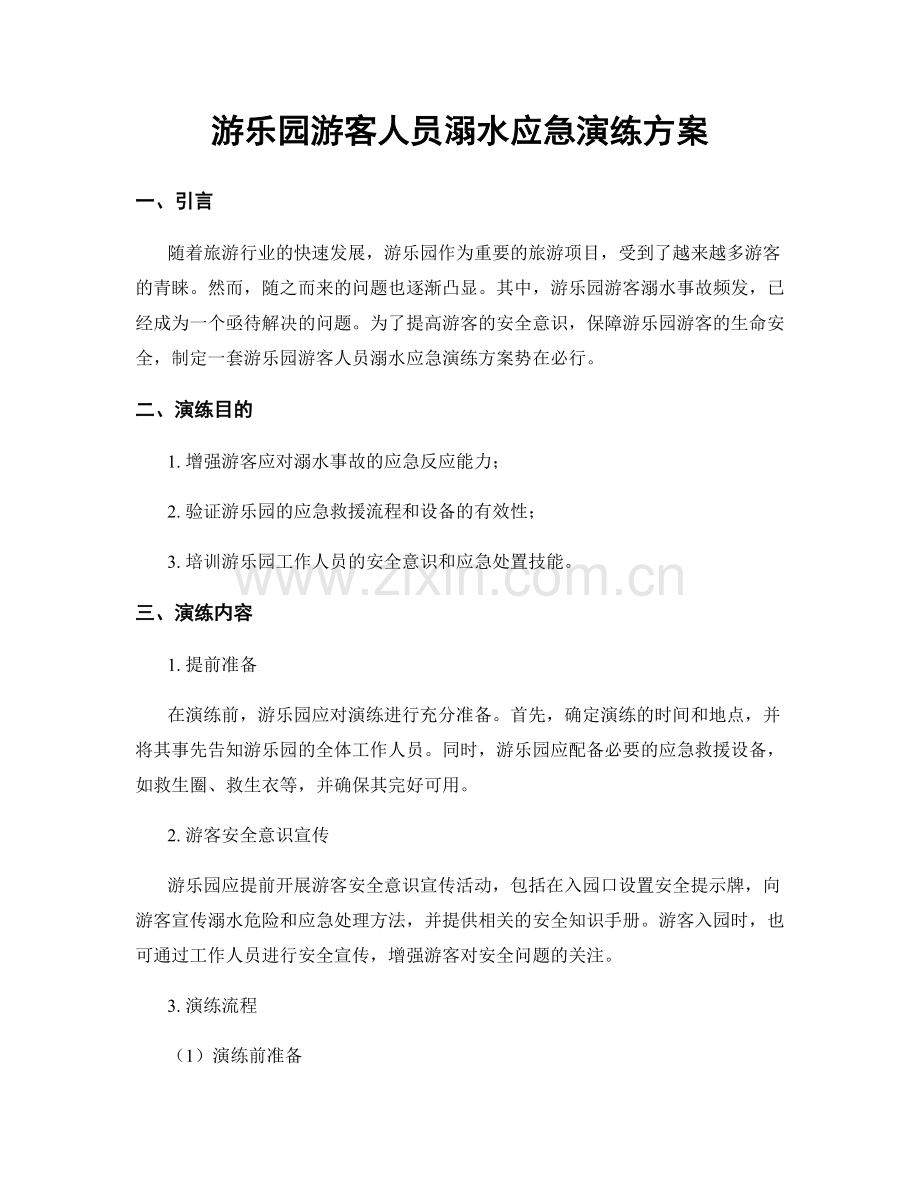 游乐园游客人员溺水应急演练方案.docx_第1页