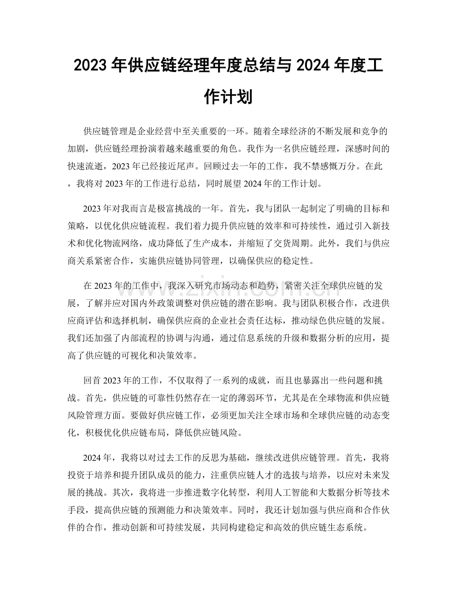 2023年供应链经理年度总结与2024年度工作计划.docx_第1页