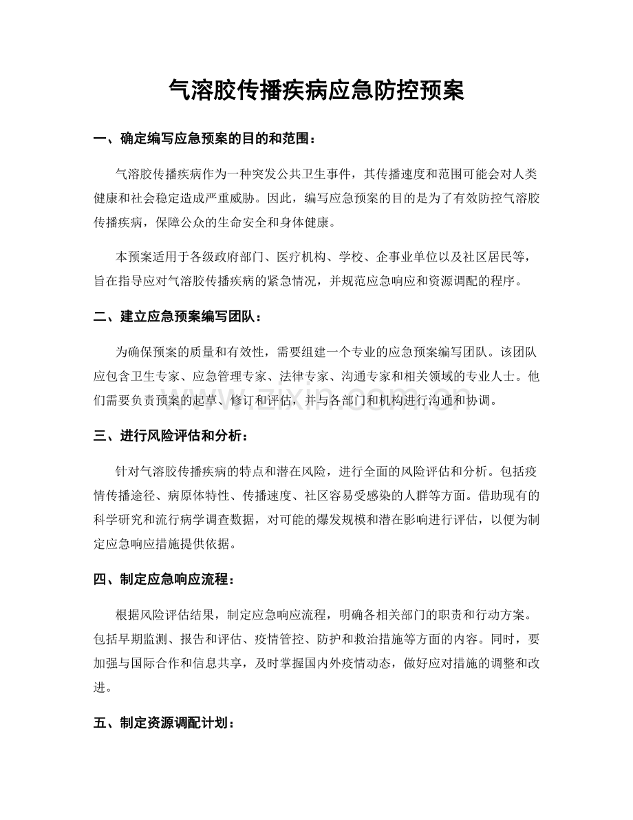 气溶胶传播疾病应急防控预案.docx_第1页