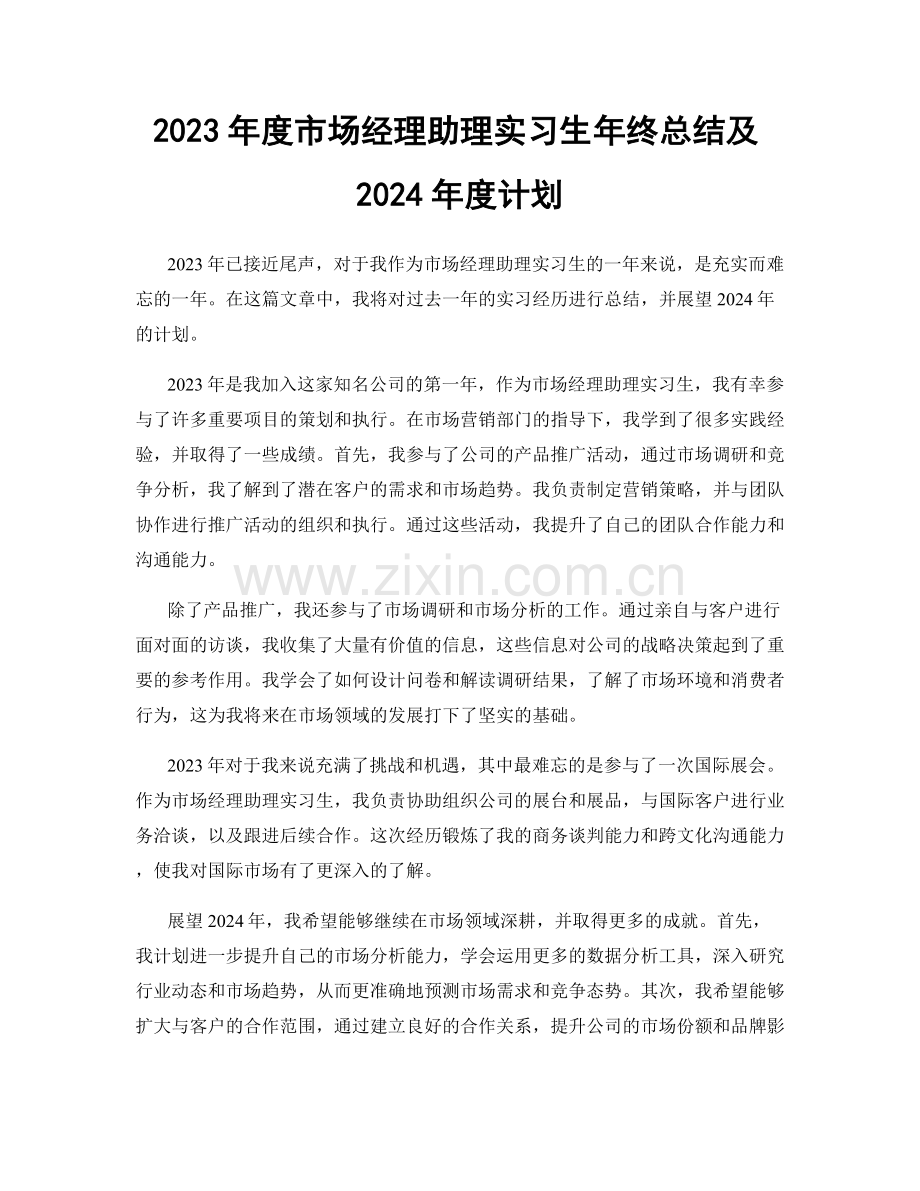 2023年度市场经理助理实习生年终总结及2024年度计划.docx_第1页