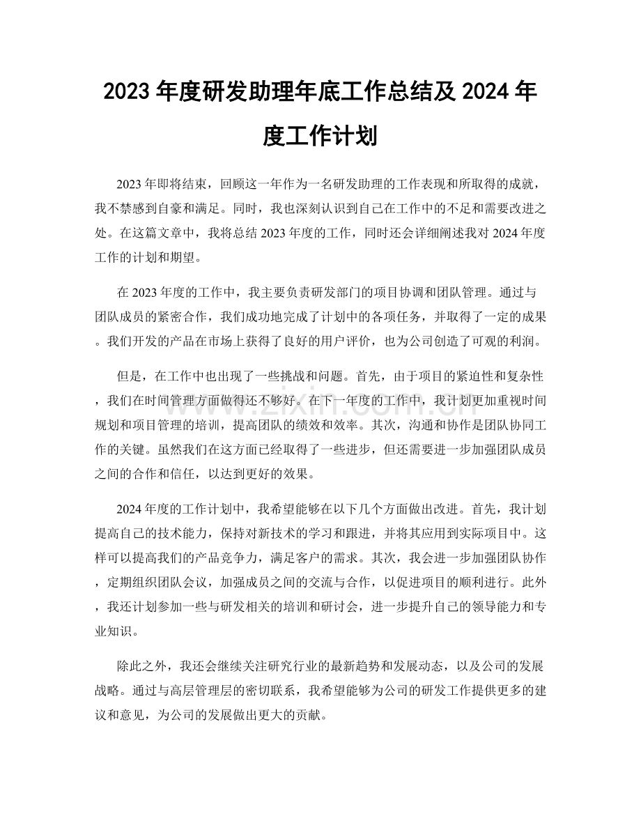 2023年度研发助理年底工作总结及2024年度工作计划.docx_第1页