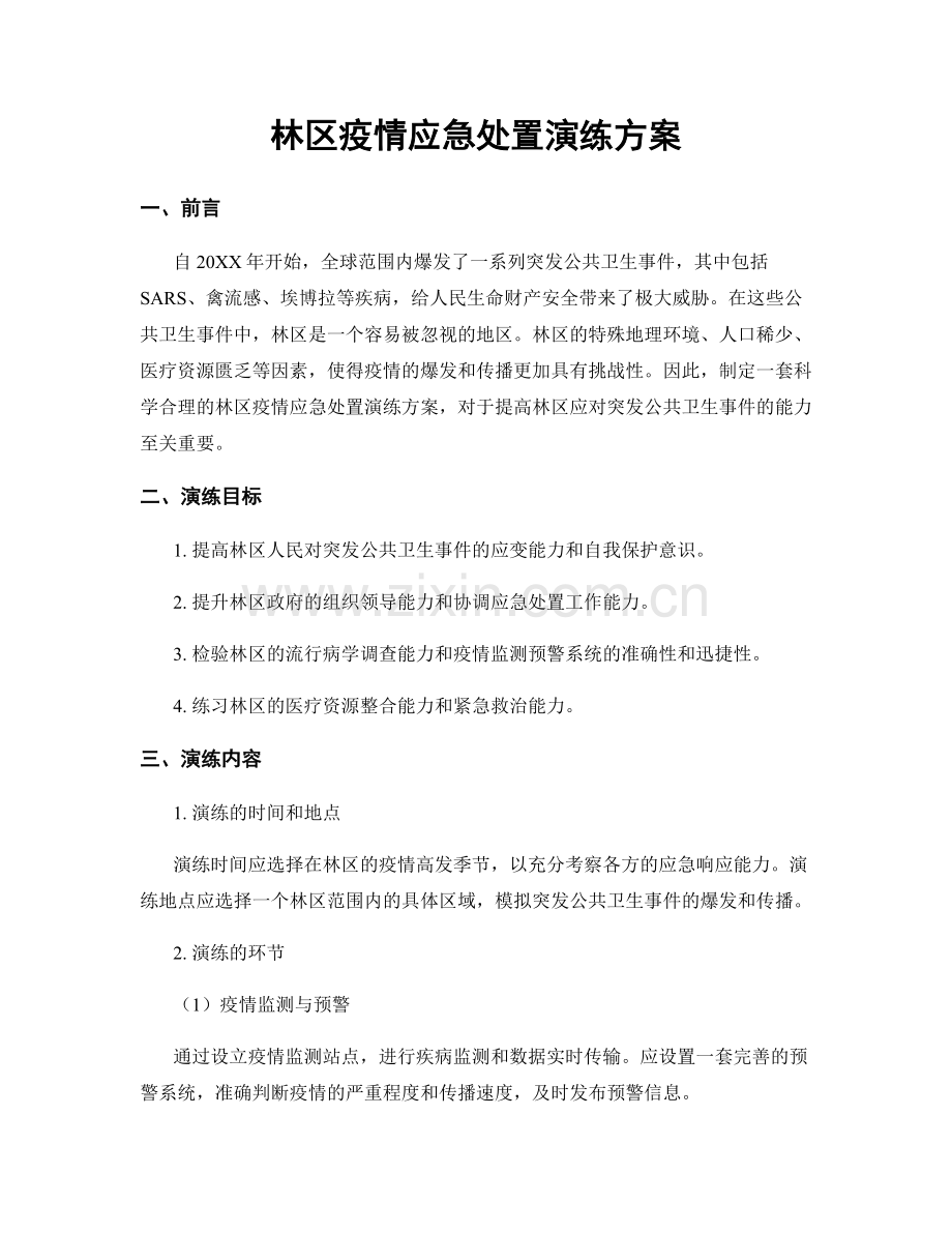 林区疫情应急处置演练方案.docx_第1页