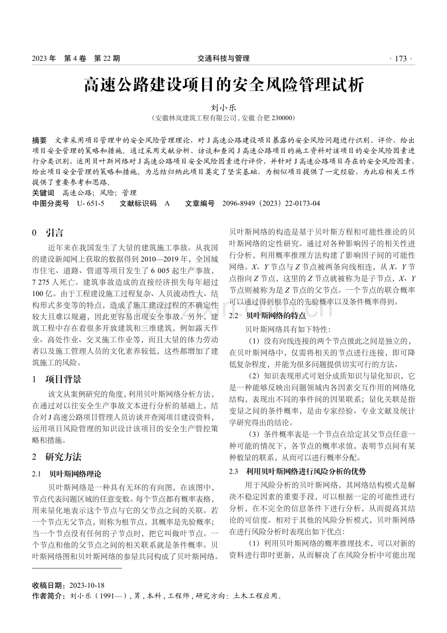 高速公路建设项目的安全风险管理试析.pdf_第1页