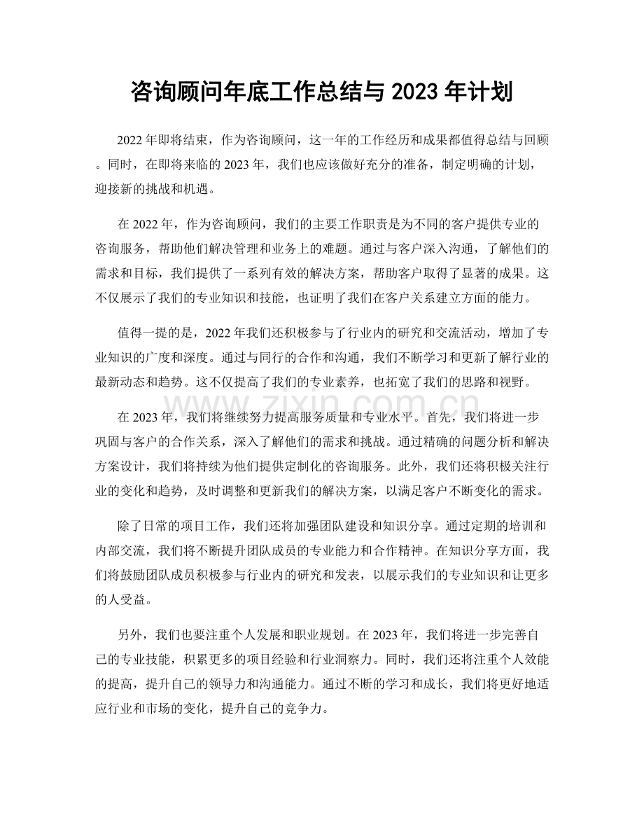 咨询顾问年底工作总结与2023年计划.docx_第1页