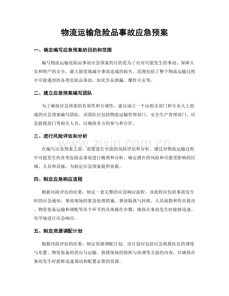 物流运输危险品事故应急预案.docx_第1页