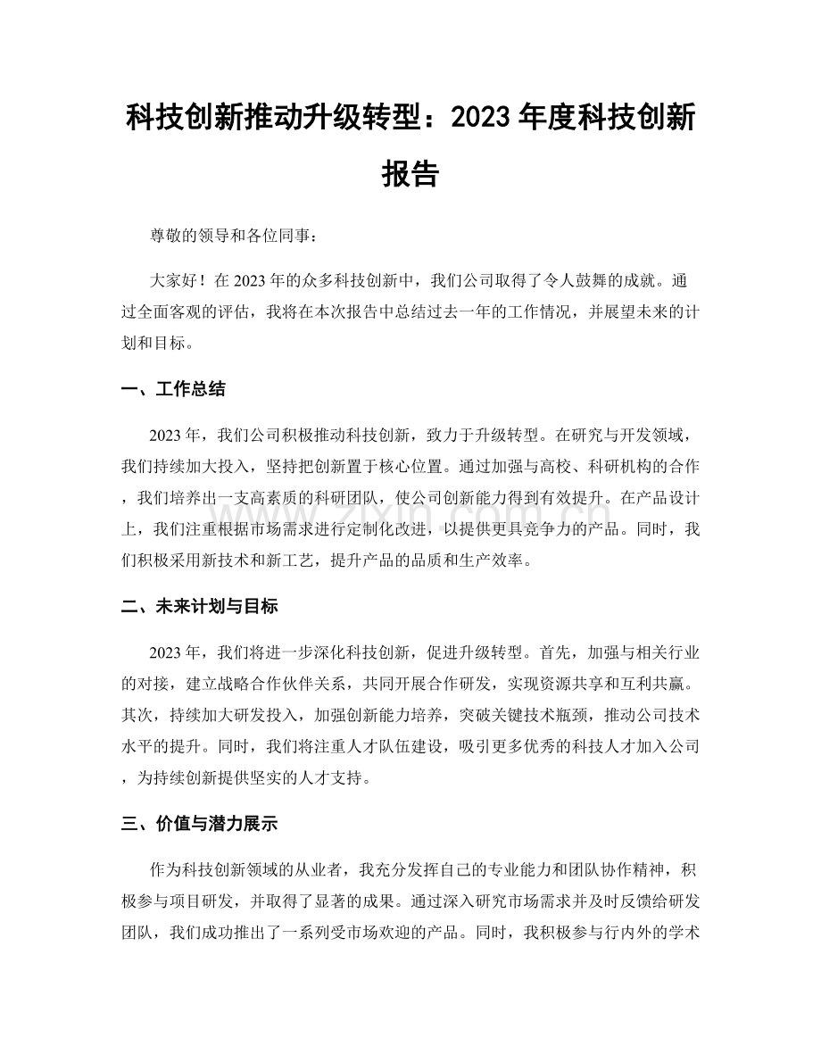 科技创新推动升级转型：2023年度科技创新报告.docx_第1页