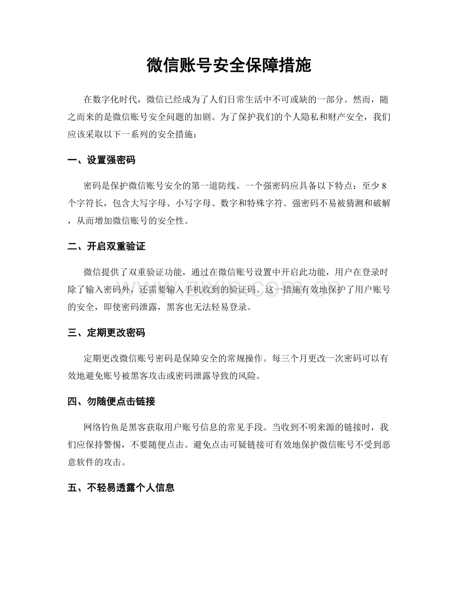 微信账号安全保障措施.docx_第1页