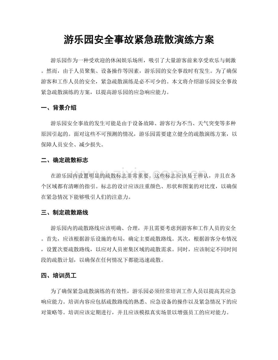 游乐园安全事故紧急疏散演练方案.docx_第1页