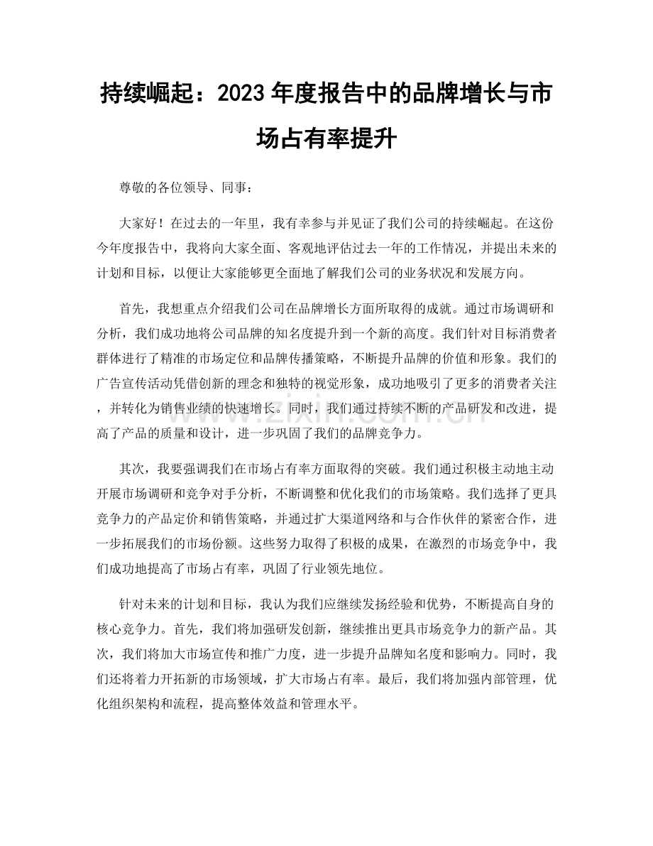 持续崛起：2023年度报告中的品牌增长与市场占有率提升.docx_第1页