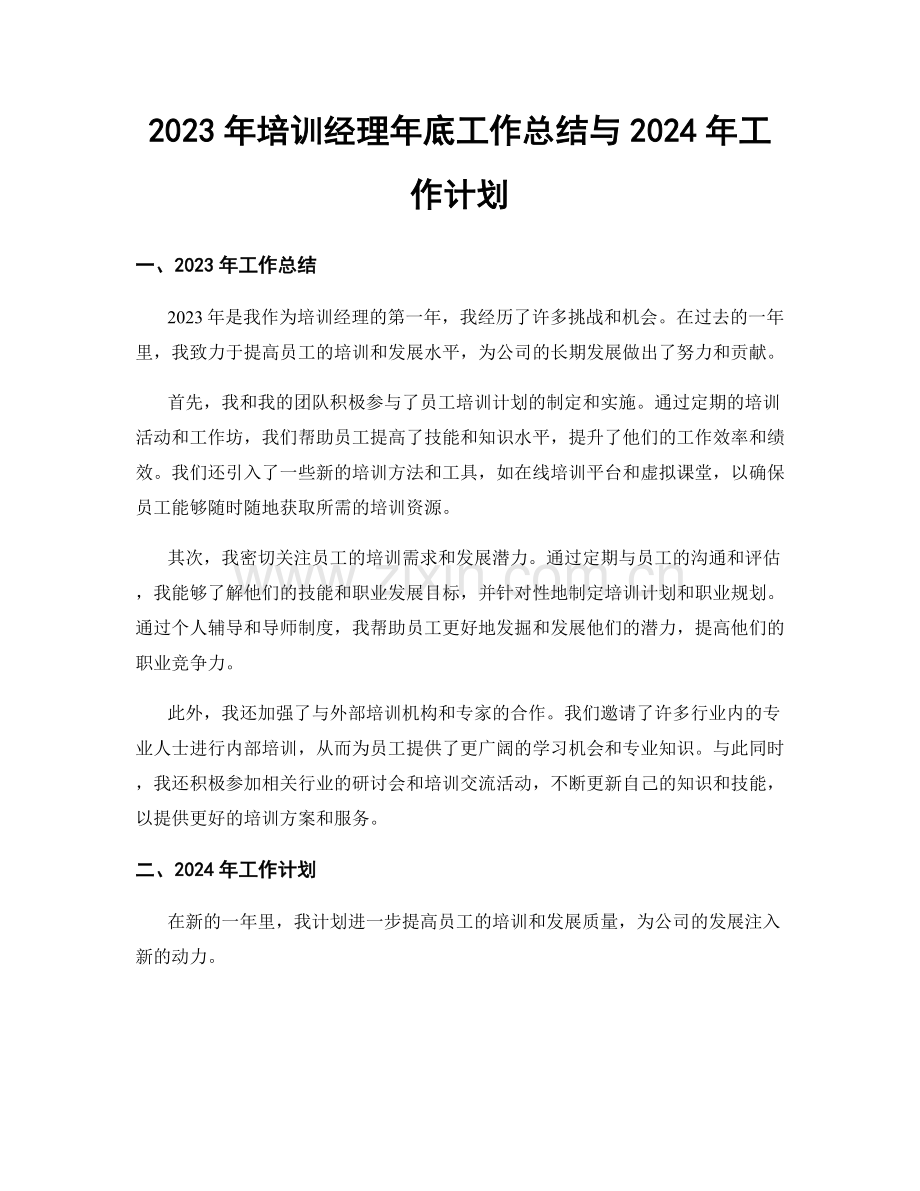 2023年培训经理年底工作总结与2024年工作计划.docx_第1页